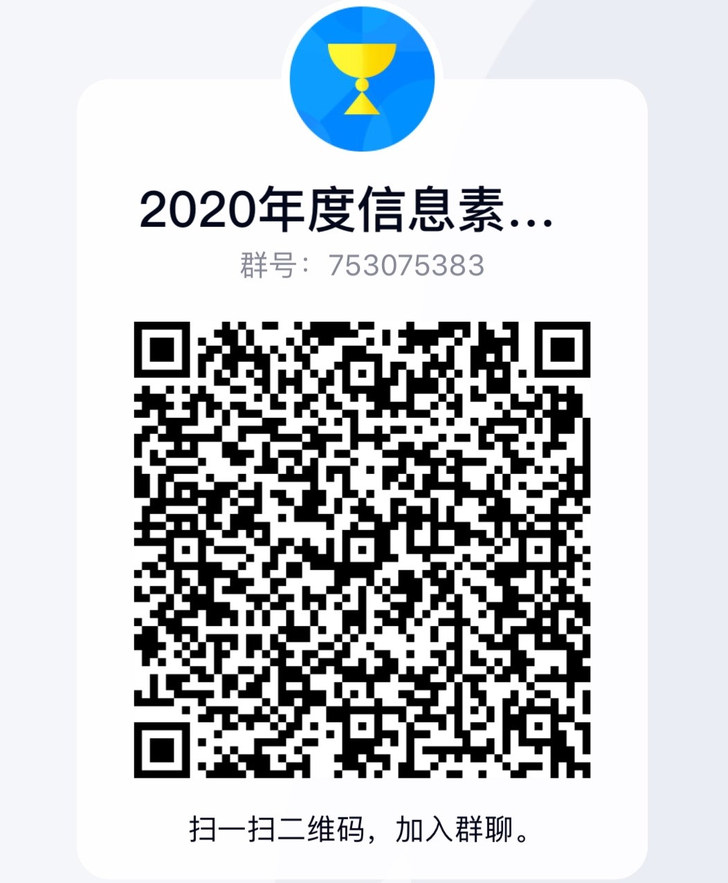 QQ群:2020年度信息素养大赛群